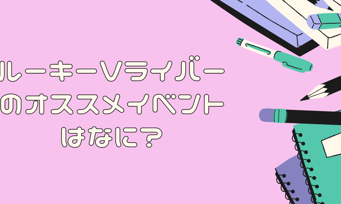 IRIAM(イリアム)Vライバーのオススメイベントはなに?