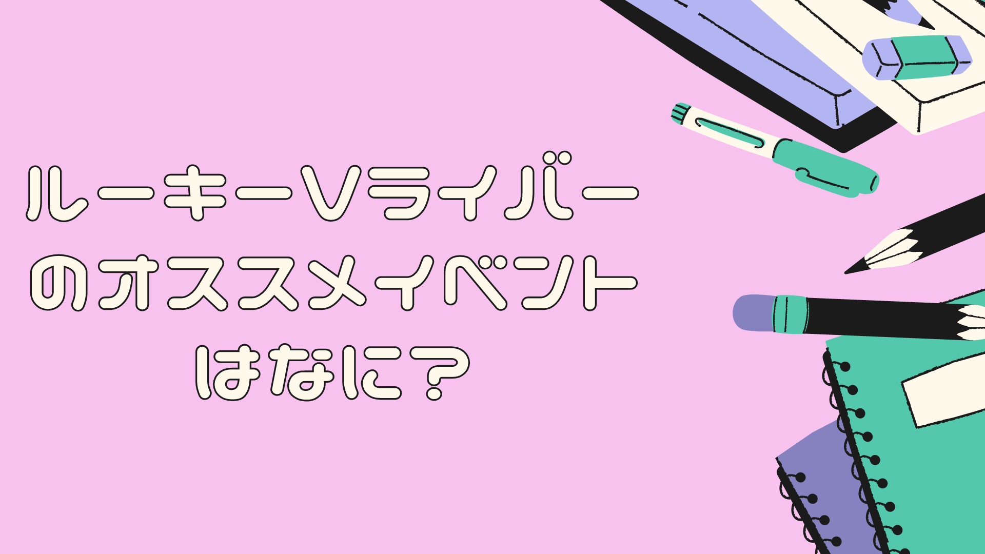IRIAM(イリアム)Vライバーのオススメイベントはなに？