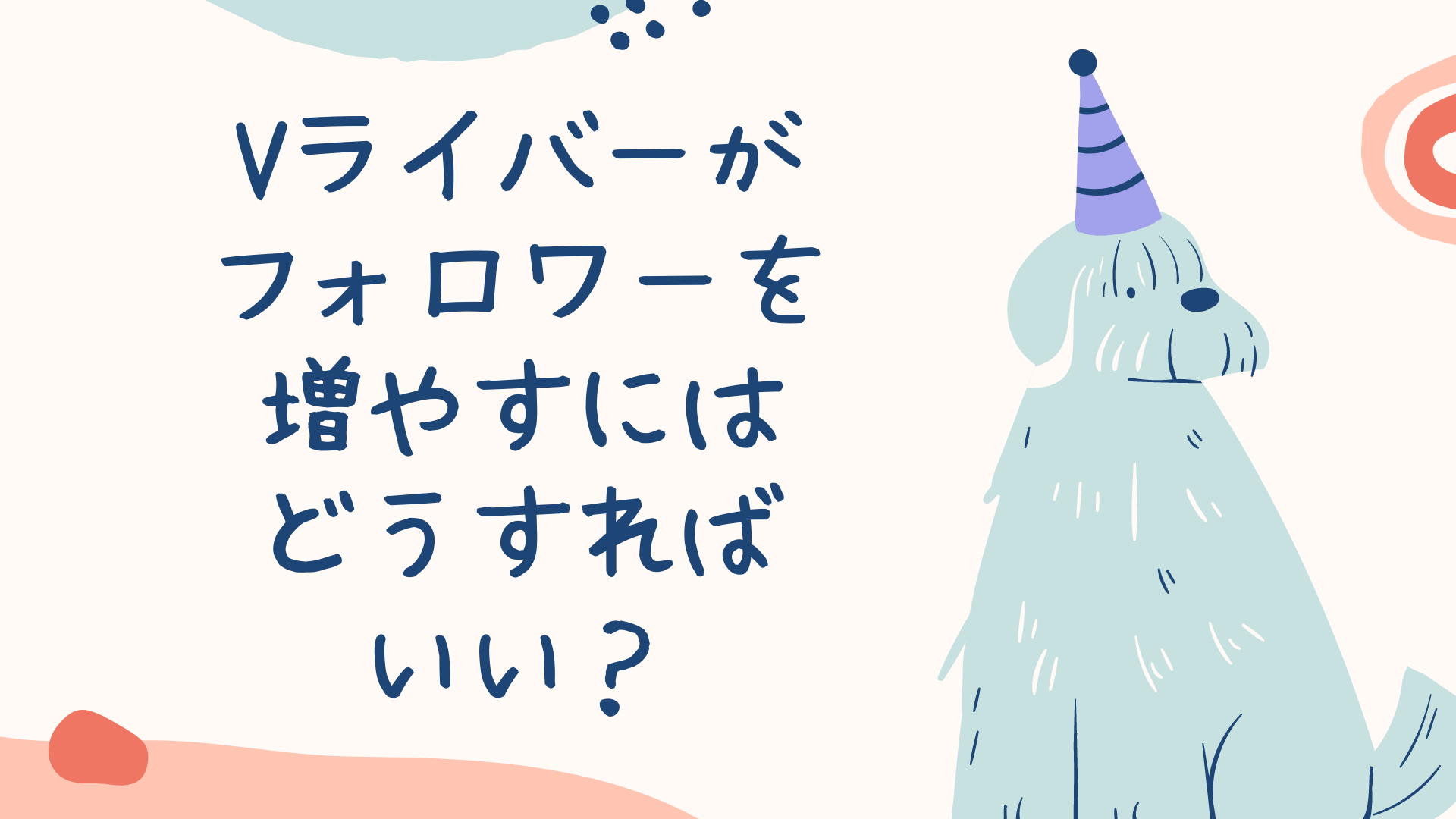 Vライバーがフォロワーを増やすにはどうすればいい？