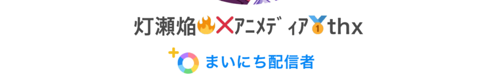 まいにち配信者 まいにち配信者