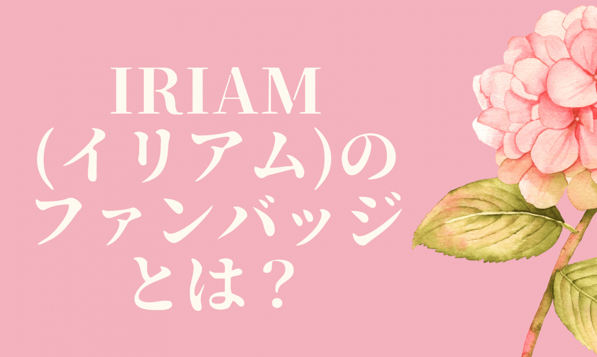 IRIAM(イリアム)のファンバッジとは？