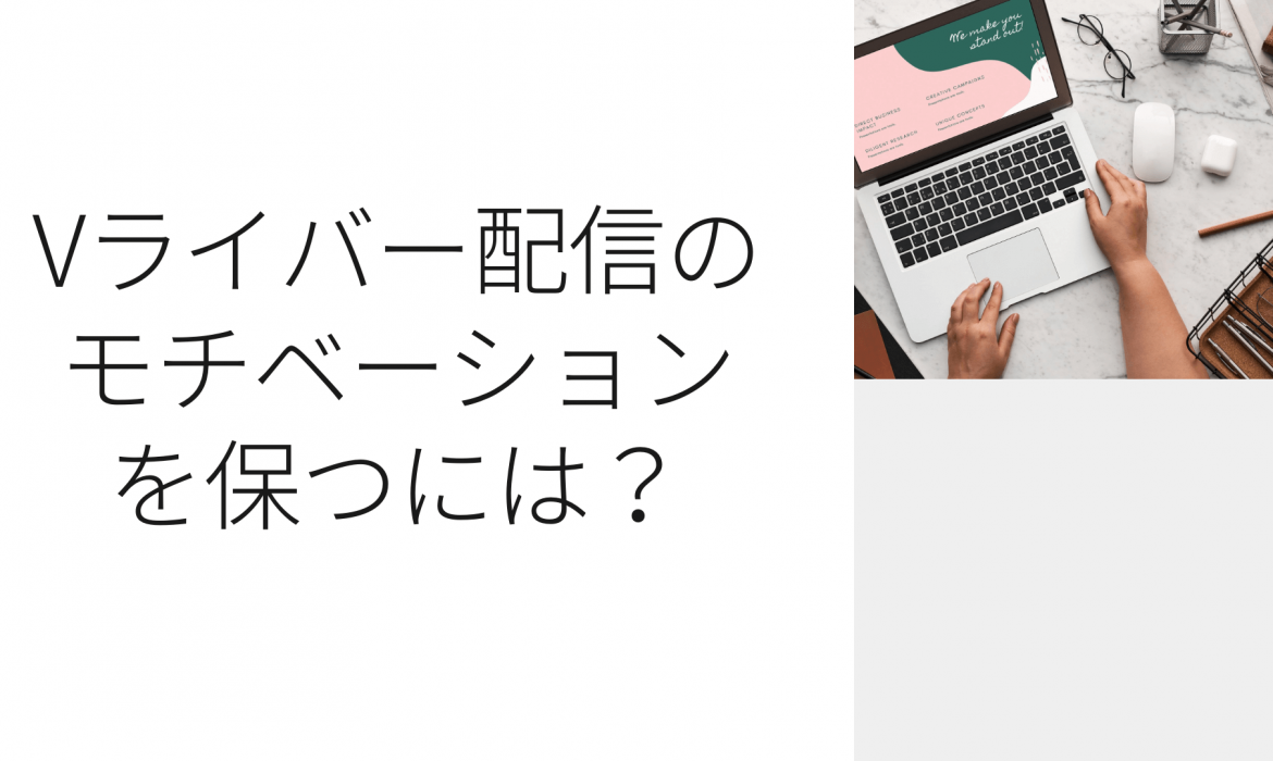 Vライバー配信のモチベーションを保つには？