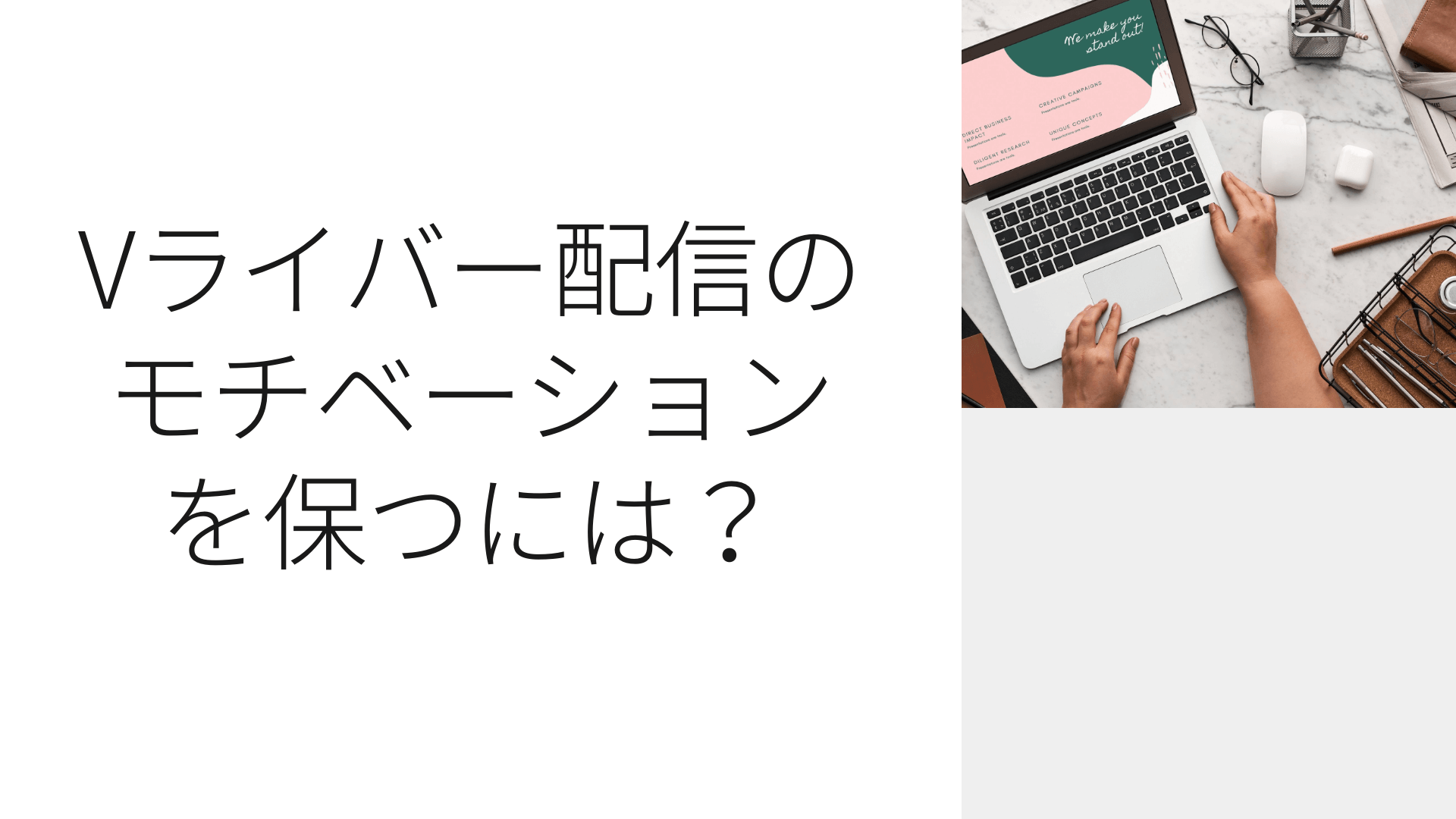 Vライバー配信のモチベーションを保つには？