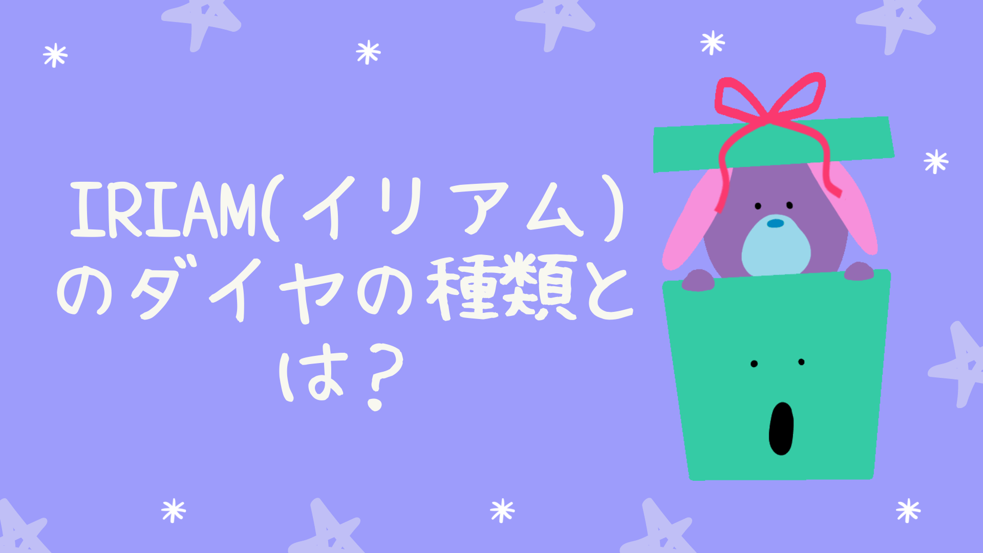 IRIAM(イリアム)のダイヤの種類とは？