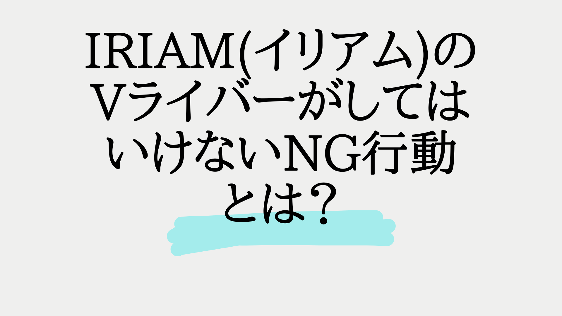 IRIAM(イリアム)のVライバーがしてはいけないNG行動とは？