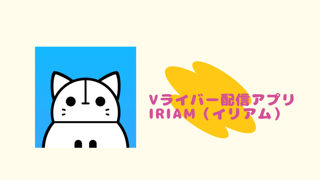 Iriam イリアム での立ち絵イラストは無料で入手 Vtuber Vライバー事務所 Bond ボンド