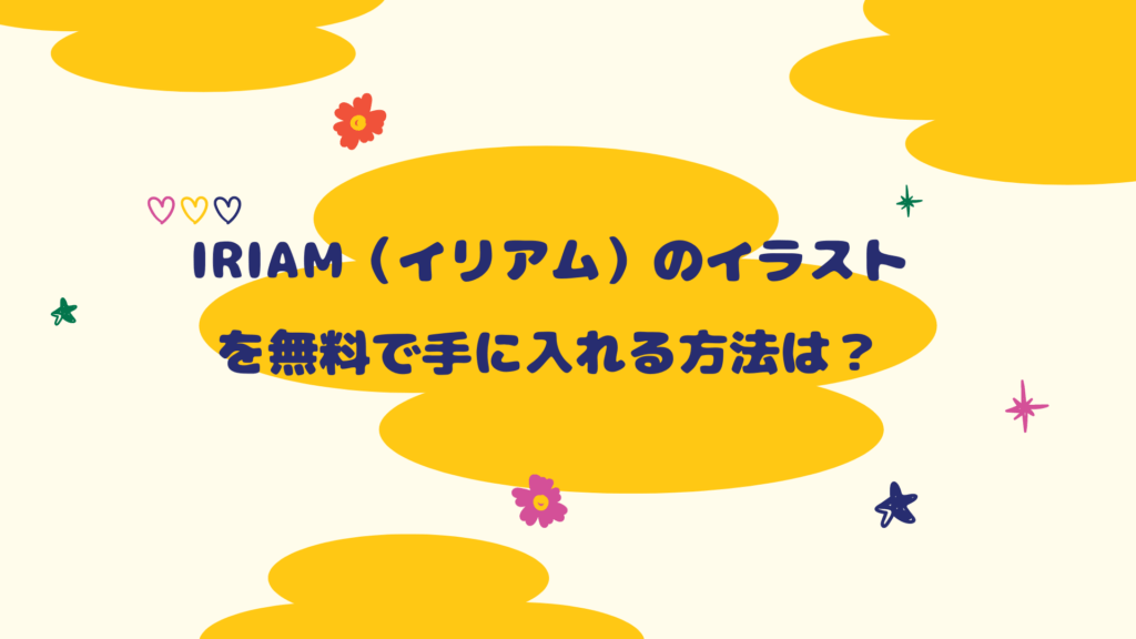 Iriam イリアム での立ち絵イラストは無料で入手 Vtuber Vライバー事務所 Bond ボンド