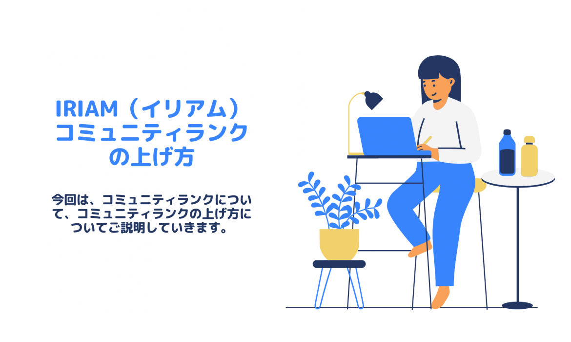 IRIAM（イリアム）でのコミュニティランクの上げ方