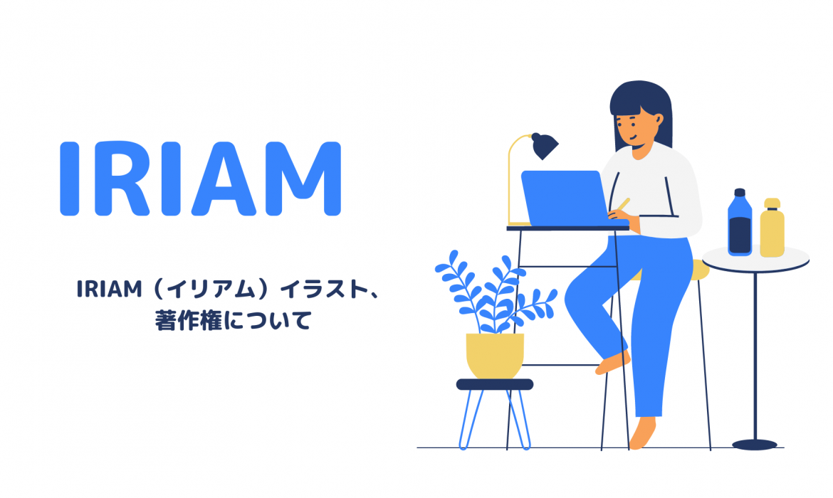 IRIAM（イリアム）イラスト、著作権について
