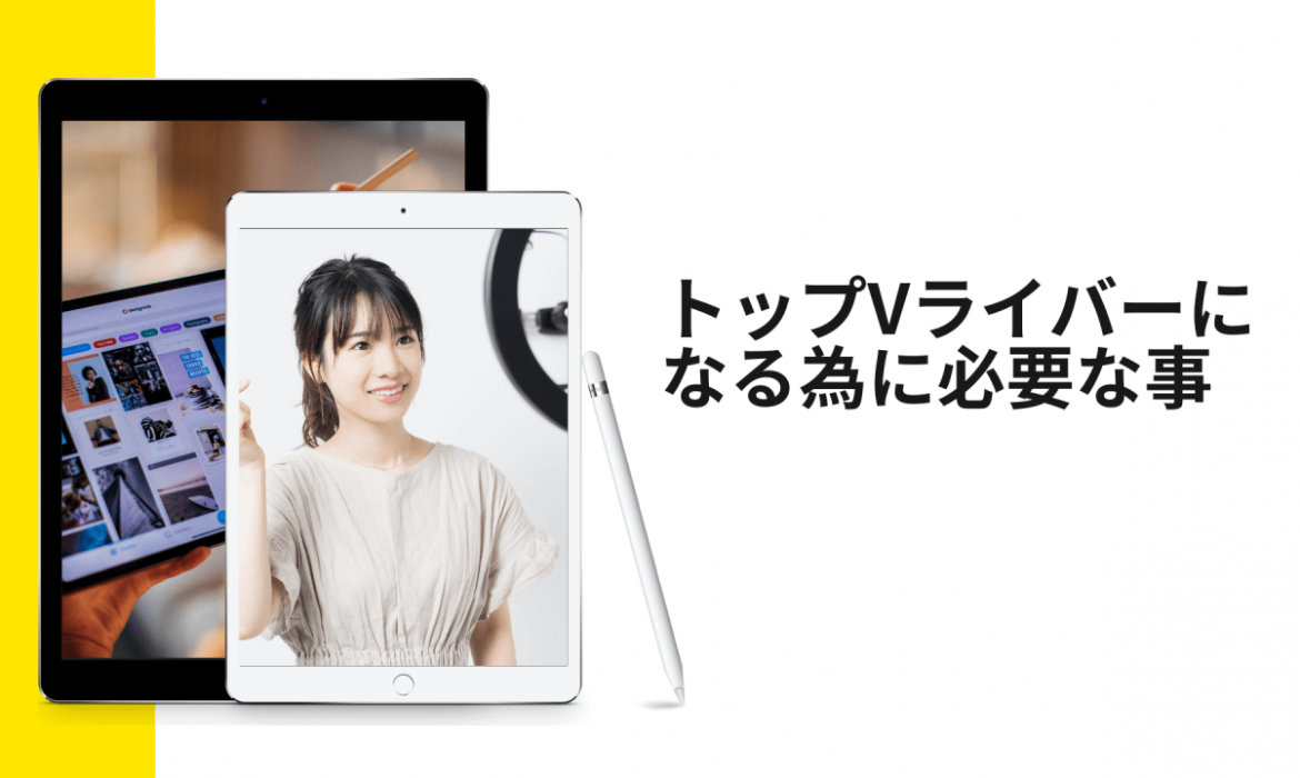 トップVライバーになる為に必要な事
