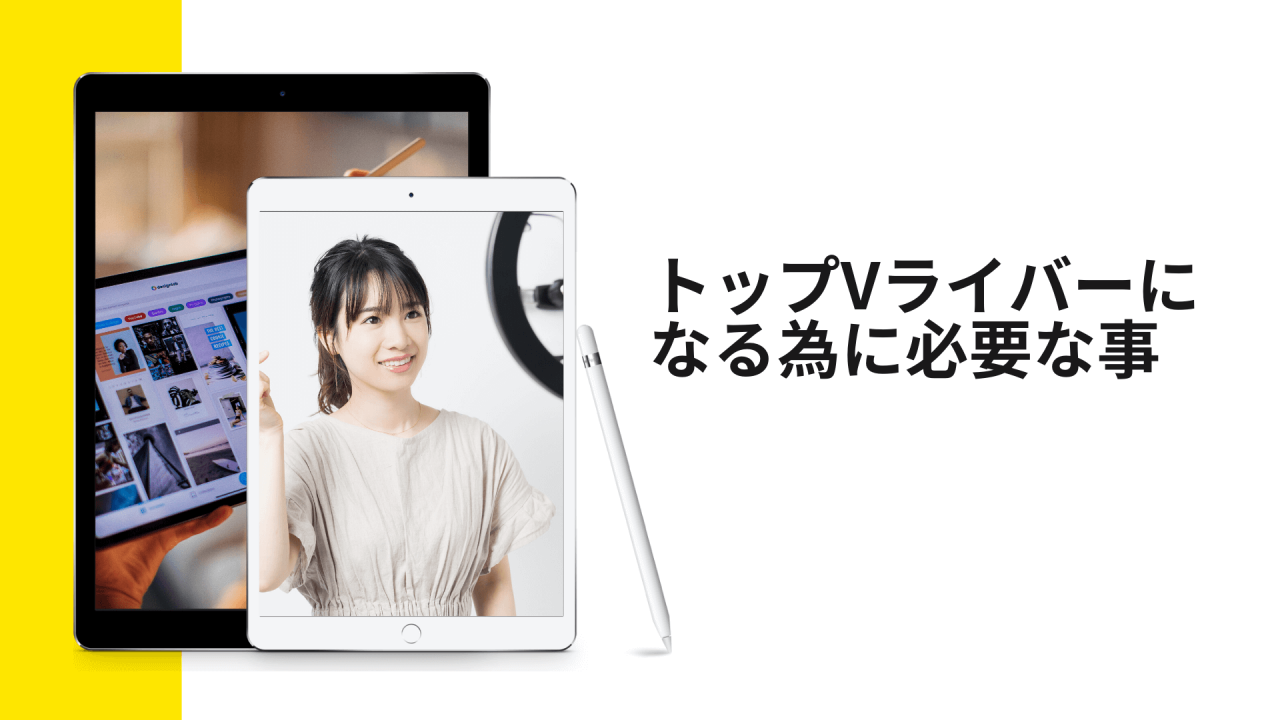 トップVライバーになる為に必要な事
