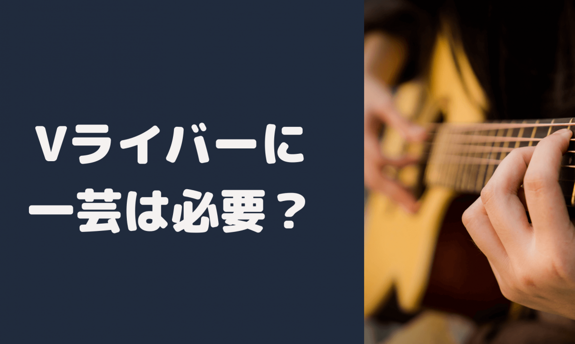 Vライバーに一芸は必要？