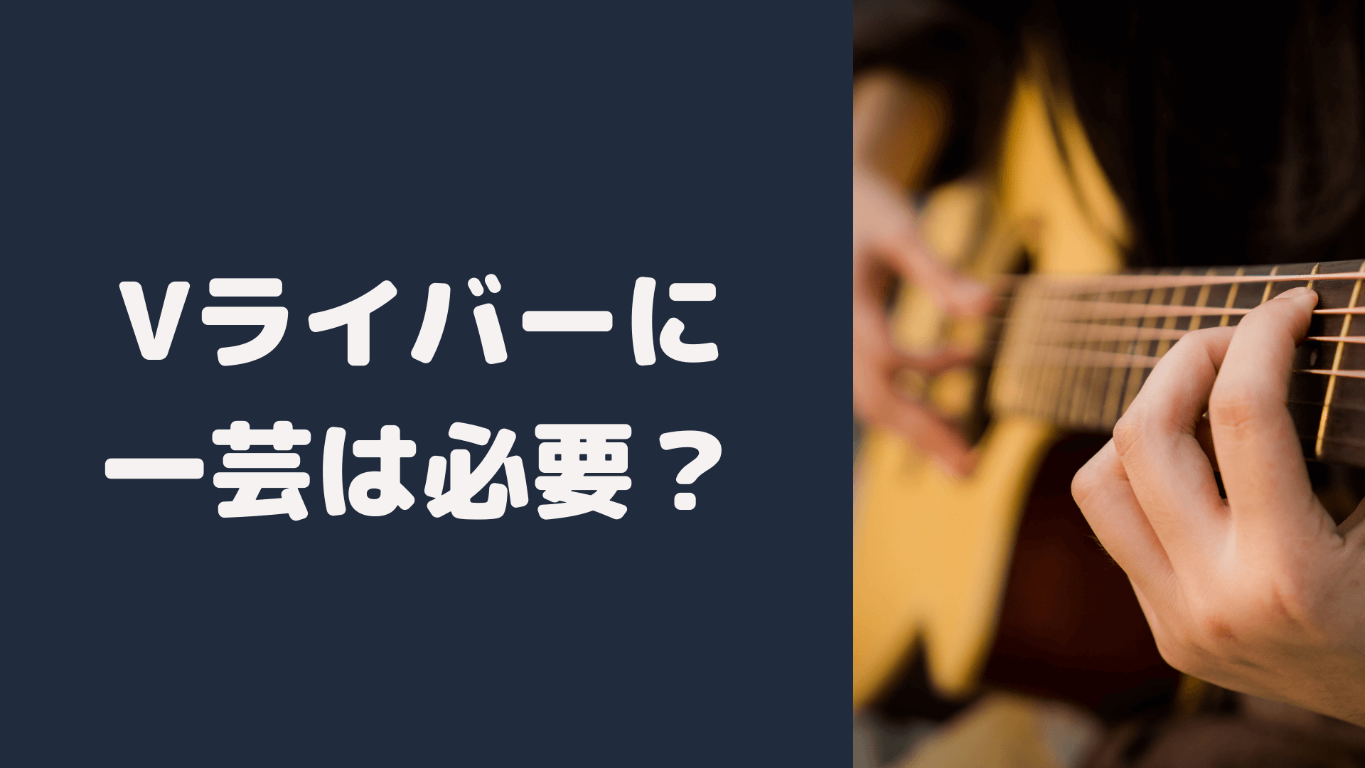 Vライバーに一芸は必要？