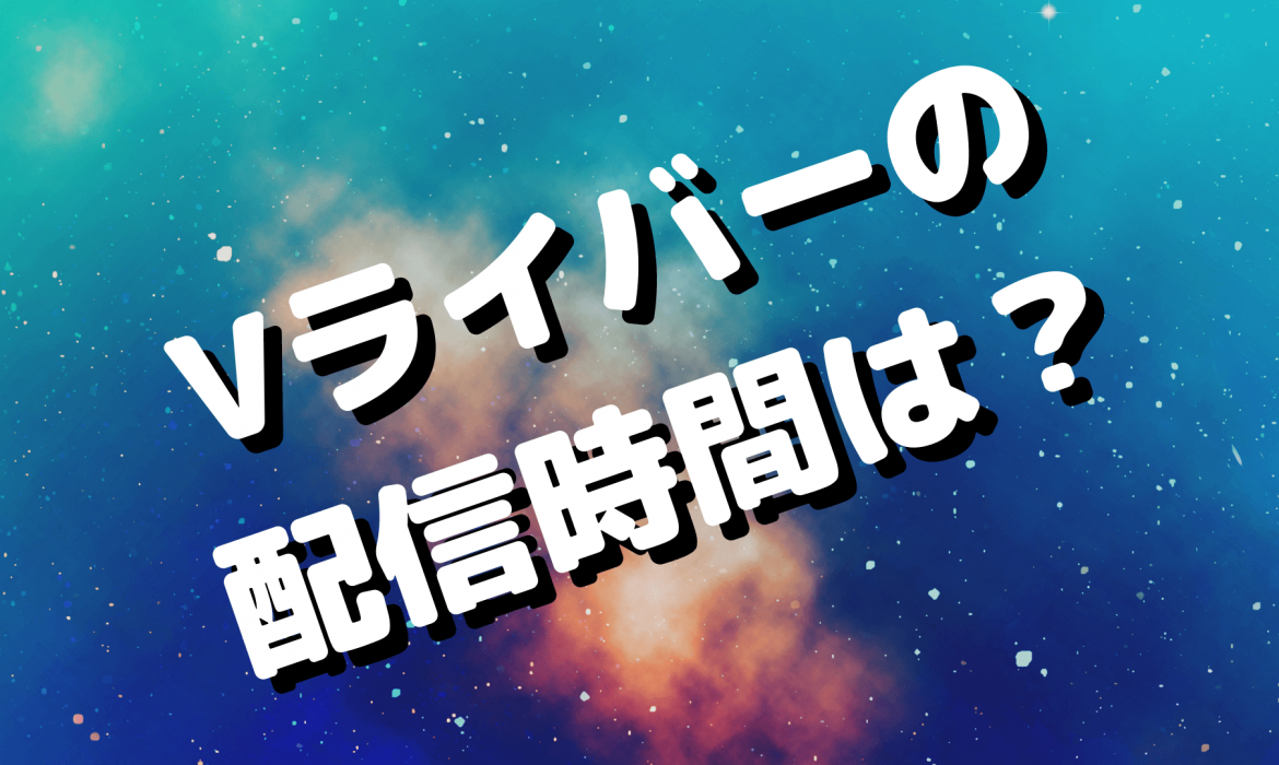 Vライバーのひと月当たりの合計配信時間は？