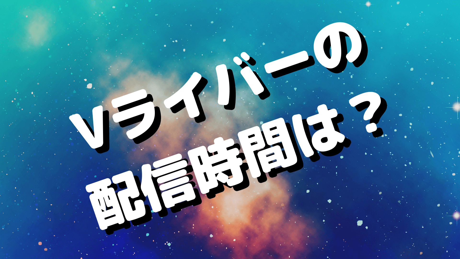 Vライバーのひと月当たりの合計配信時間は？