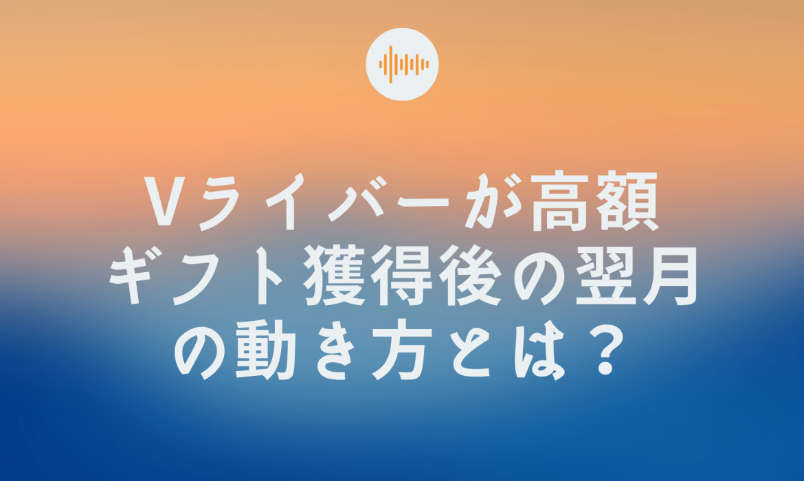 Vライバーが高額ギフト獲得後の翌月の動き方とは？
