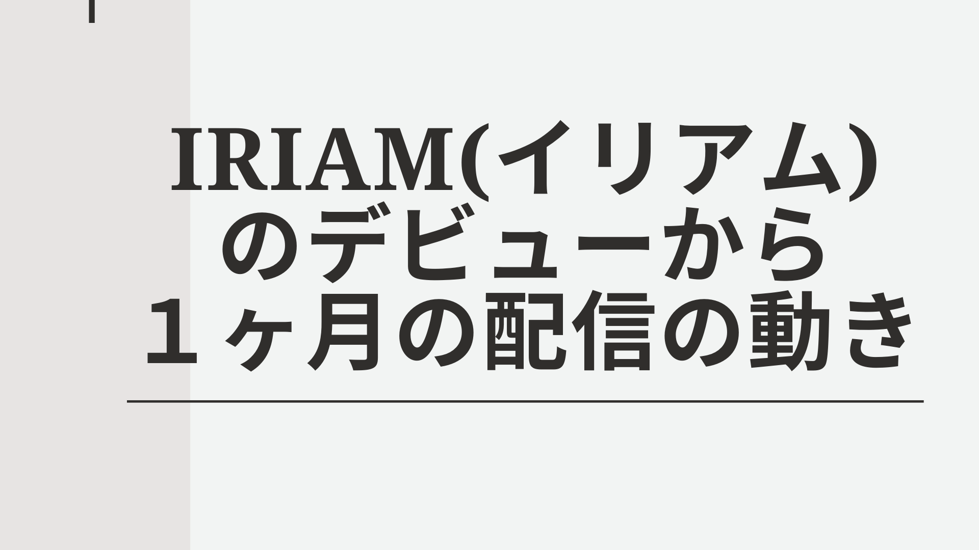 IRIAM(イリアム)のデビューから１ヶ月の配信の動き