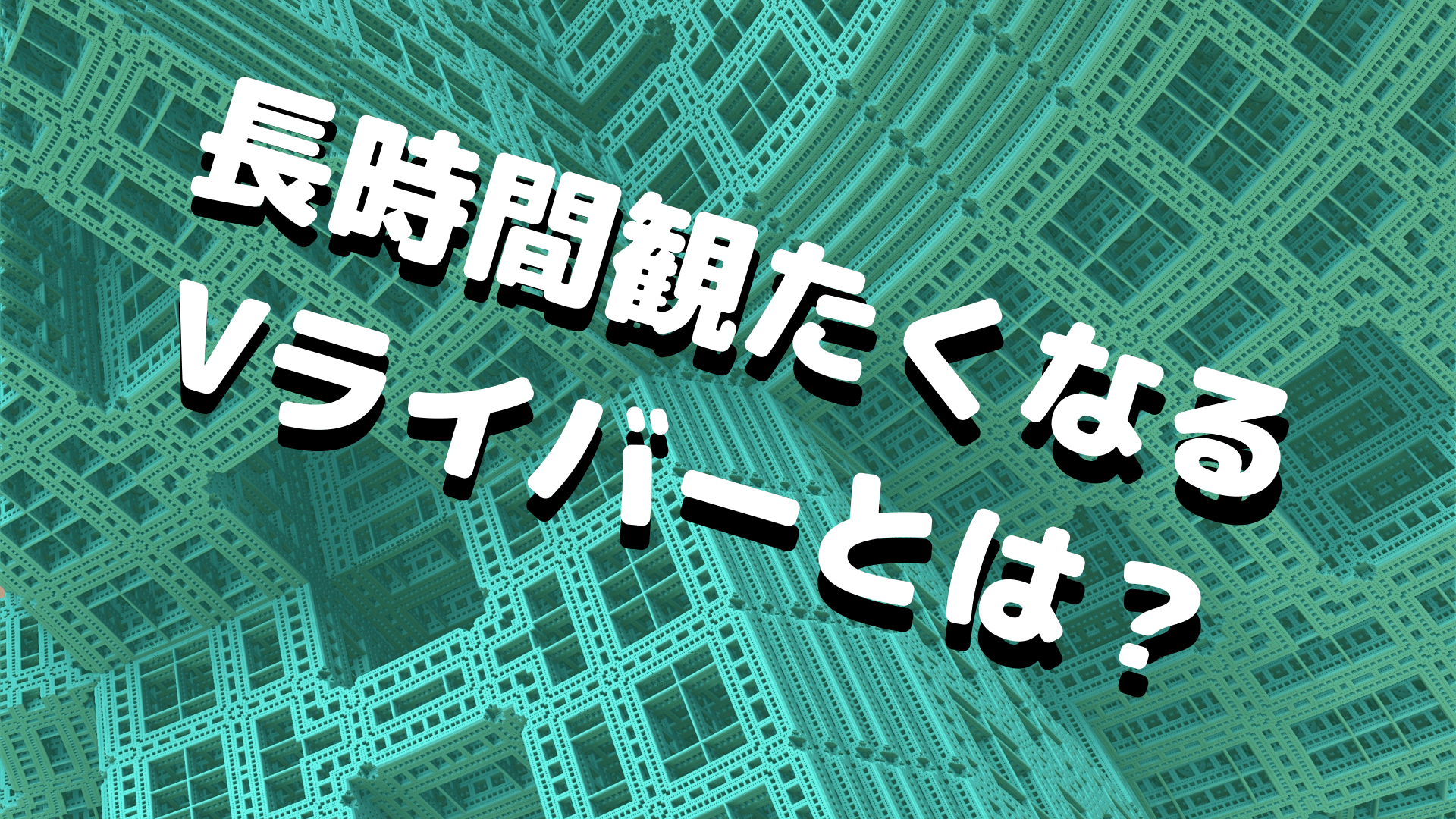 長時間観たくなるVライバーの配信とは？