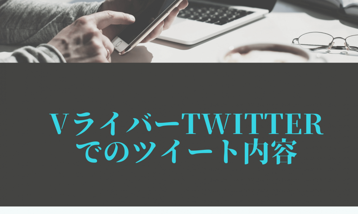 VライバーTwitterでのツイート内容
