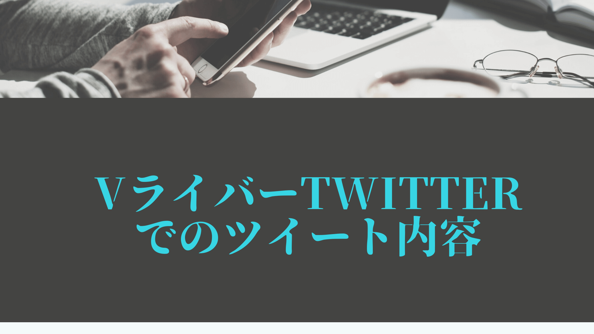 VライバーTwitterでのツイート内容