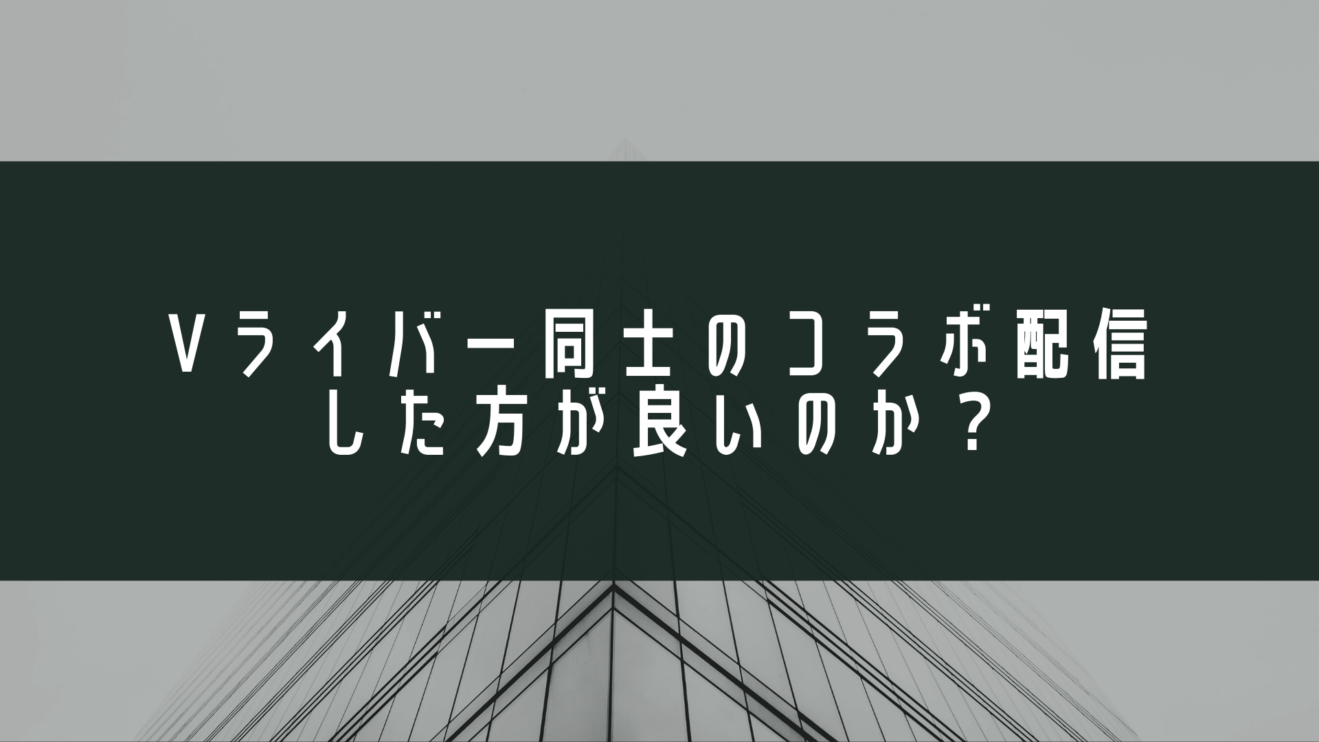 Vライバー同士のコラボ配信した方が良いのか？