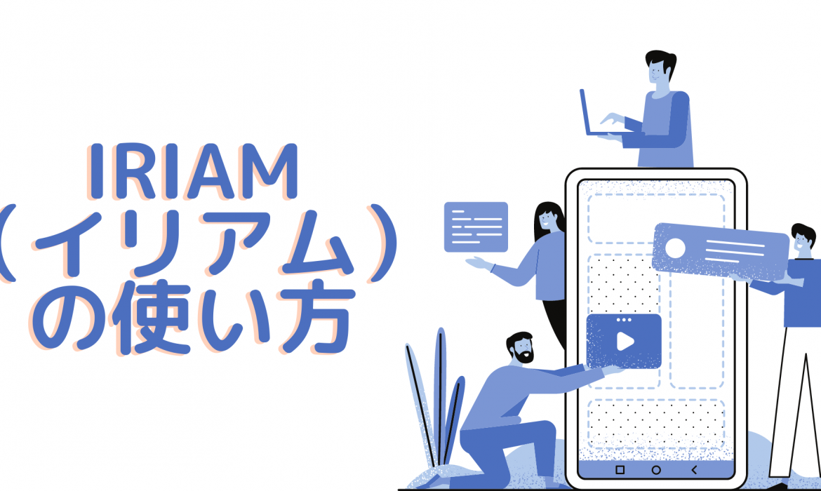 IRIAM（イリアム）の使い方