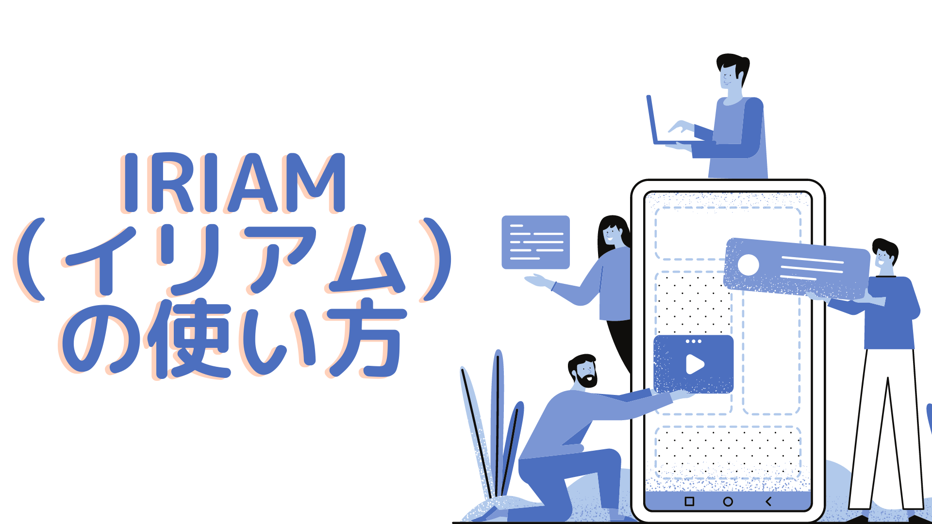 IRIAM（イリアム）の使い方
