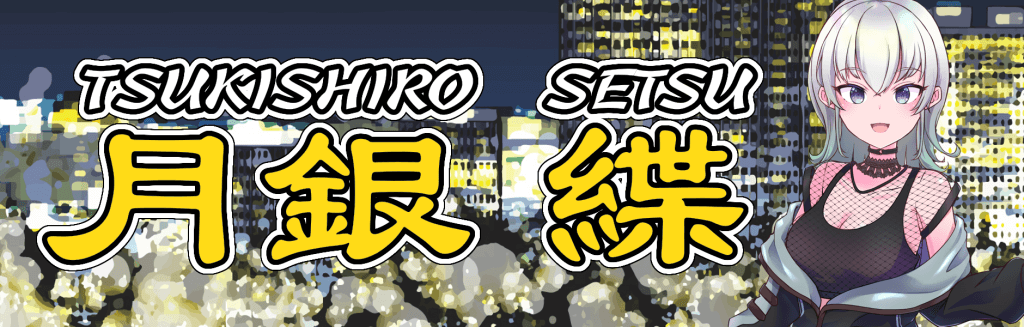 月銀緤_interview