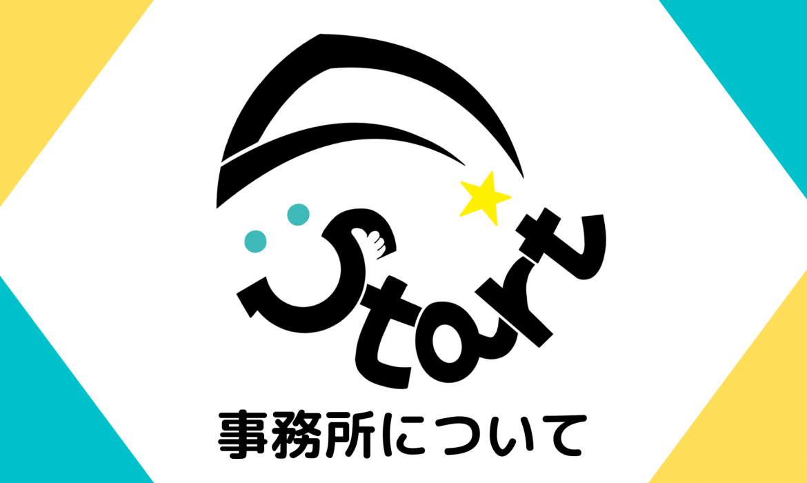 Li:start事務所について