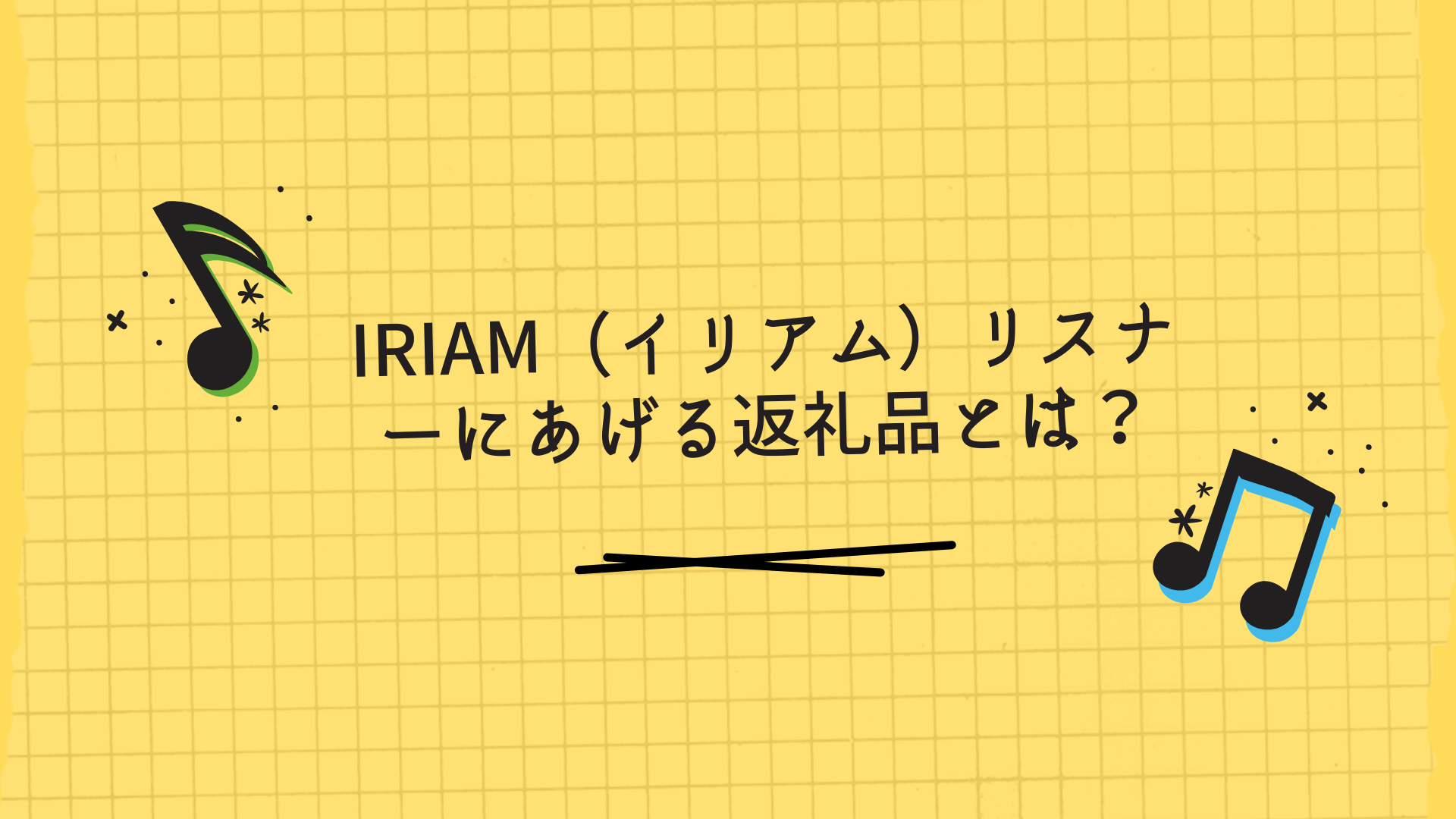 IRIAM（イリアム）リスナーにあげる返礼品とは？