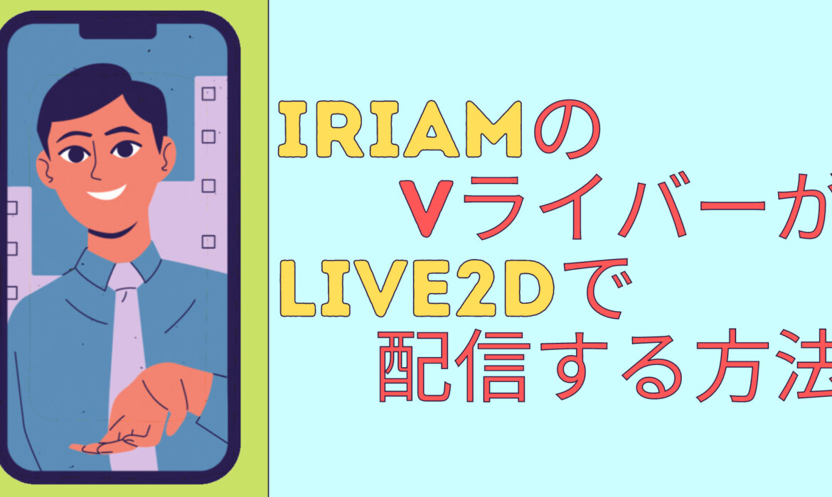 IRIAMのVライバーがLive2Dで配信する方法