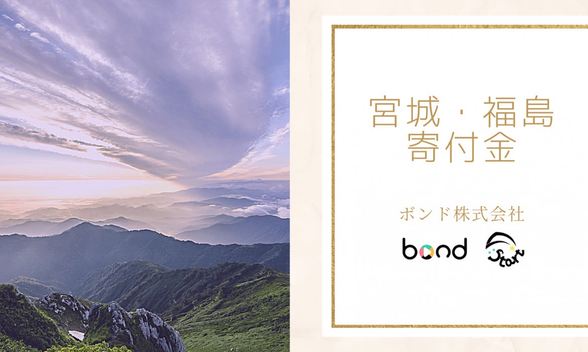 宮城・福島災害復興へ寄附をしました