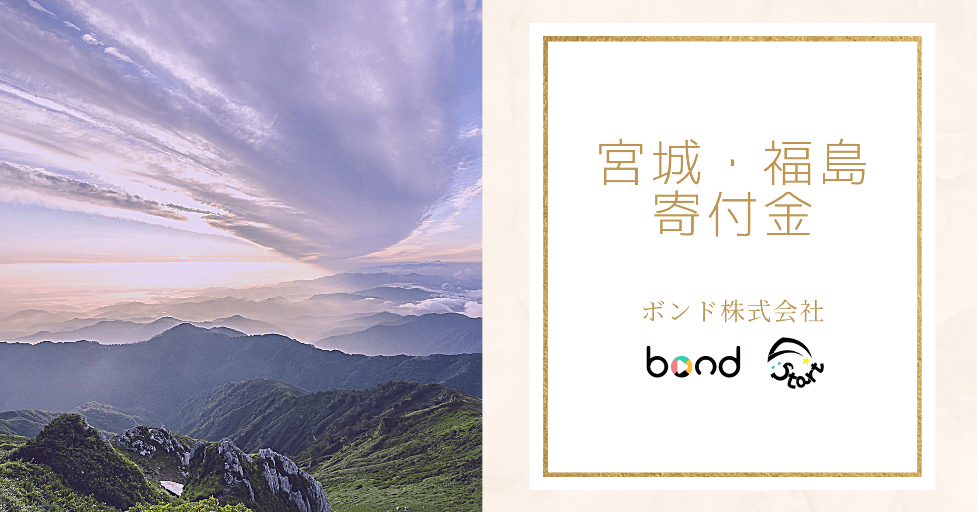 宮城・福島災害復興へ寄附をしました