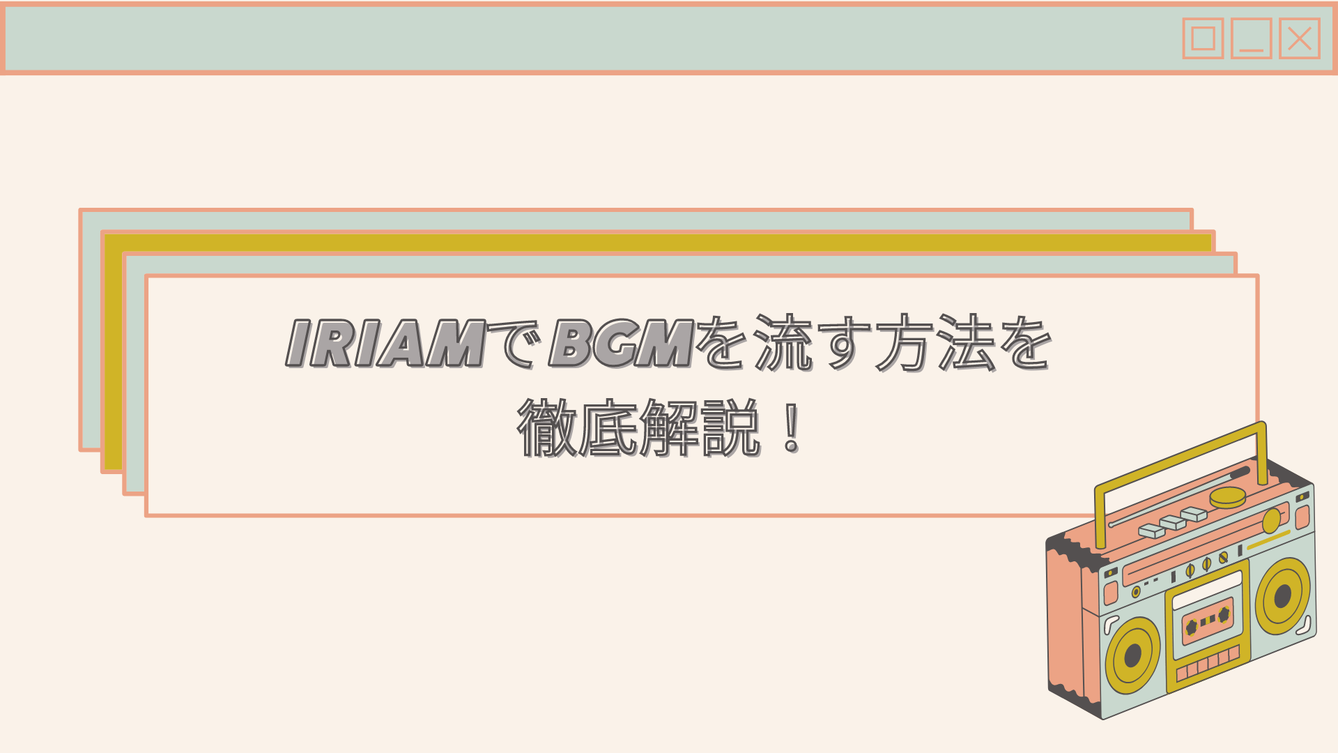 IRIAM（イリアム）でのBGMの流し方や探し方を徹底解説！
