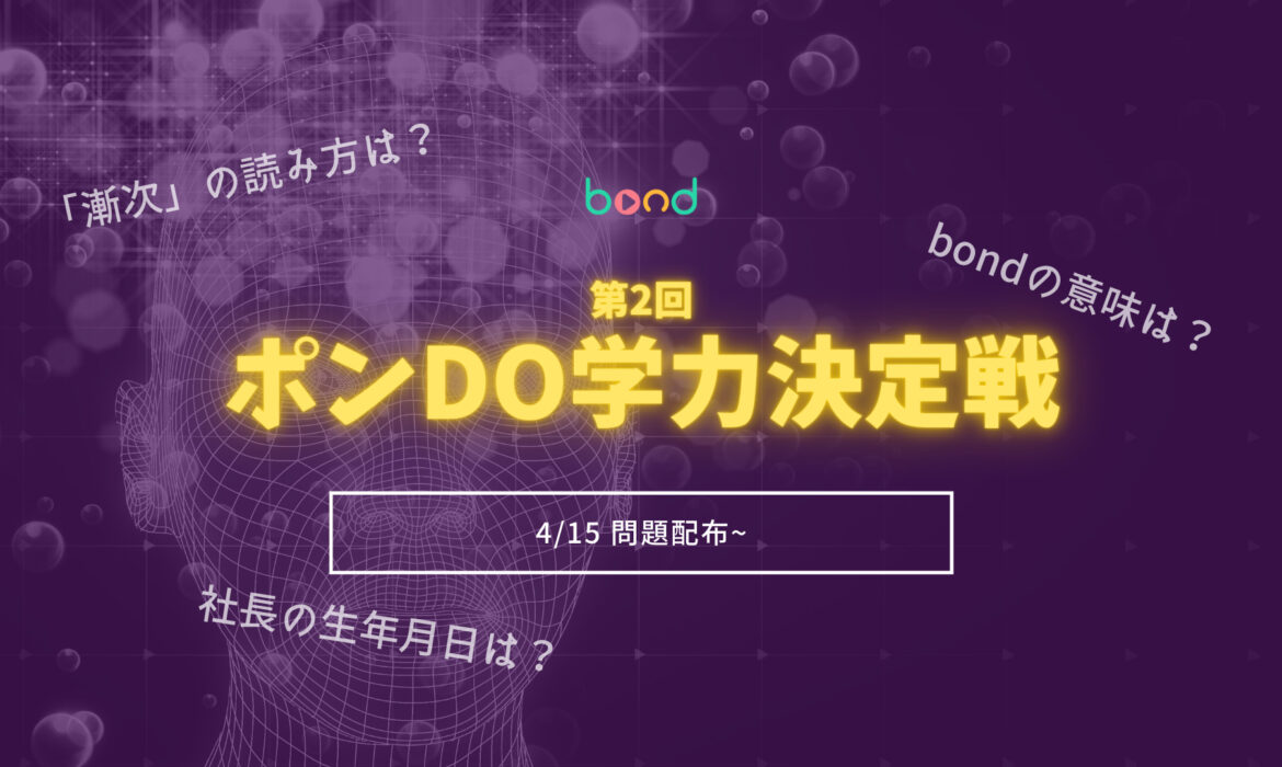 第2回 最強は誰だ!?ポンdo学力決定戦