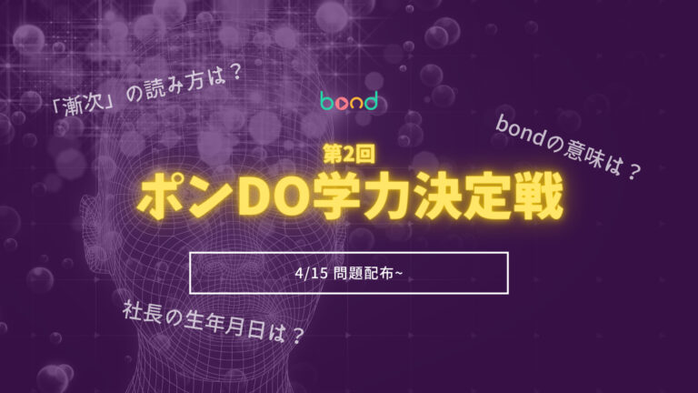 第2回 最強は誰だ！？ポンdo学力決定戦