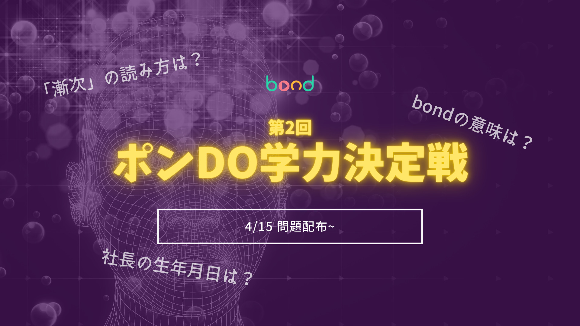 第2回 最強は誰だ！？ポンdo学力決定戦