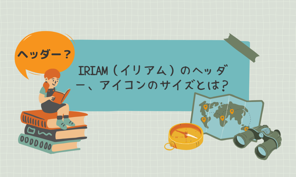 IRIAM(イリアム)のヘッダー、アイコンのサイズとは?