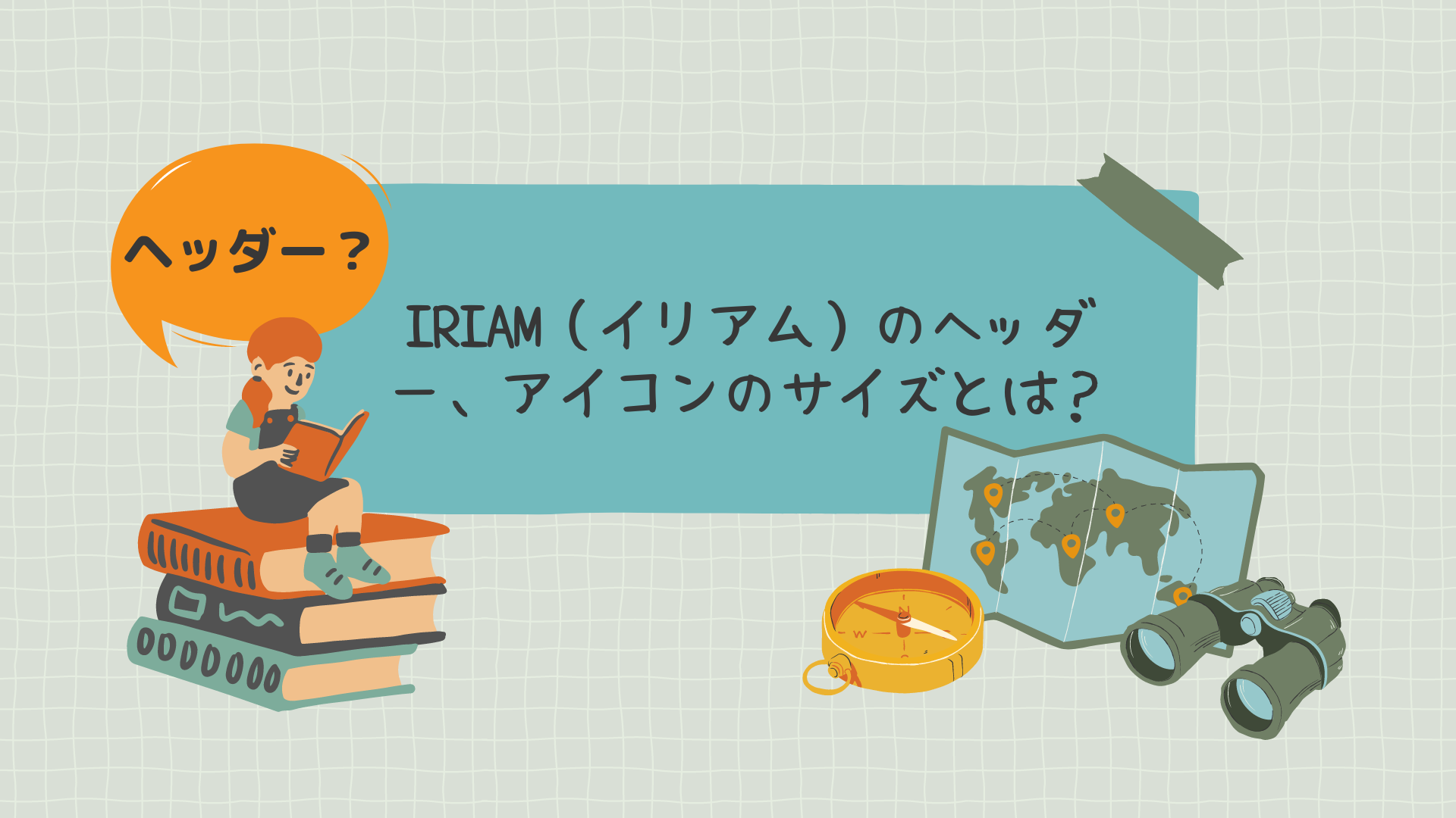 IRIAM（イリアム）のヘッダー、アイコンのサイズとは？
