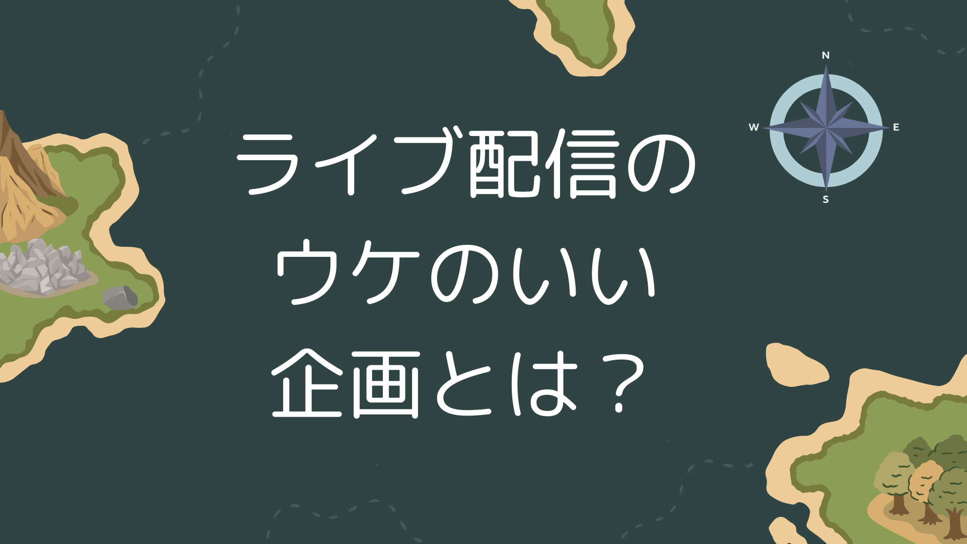 ライブ配信のウケのいい企画とは？