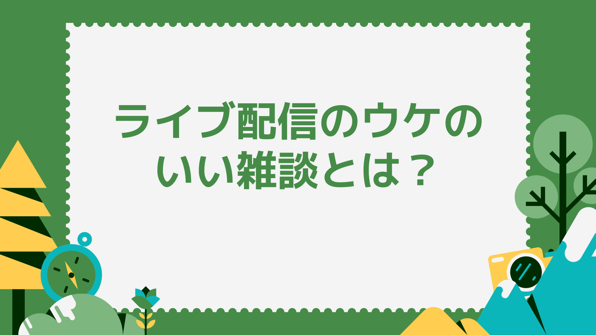 ライブ配信のウケのいい雑談とは？
