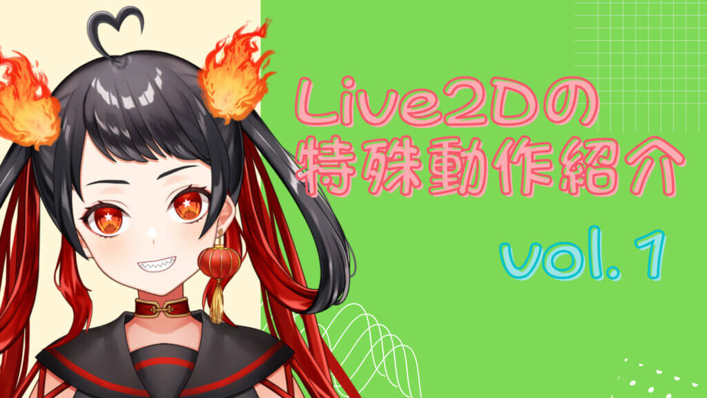 Vライバーが知っておくべきLive2Dの知識 特殊動作紹介 vol.1