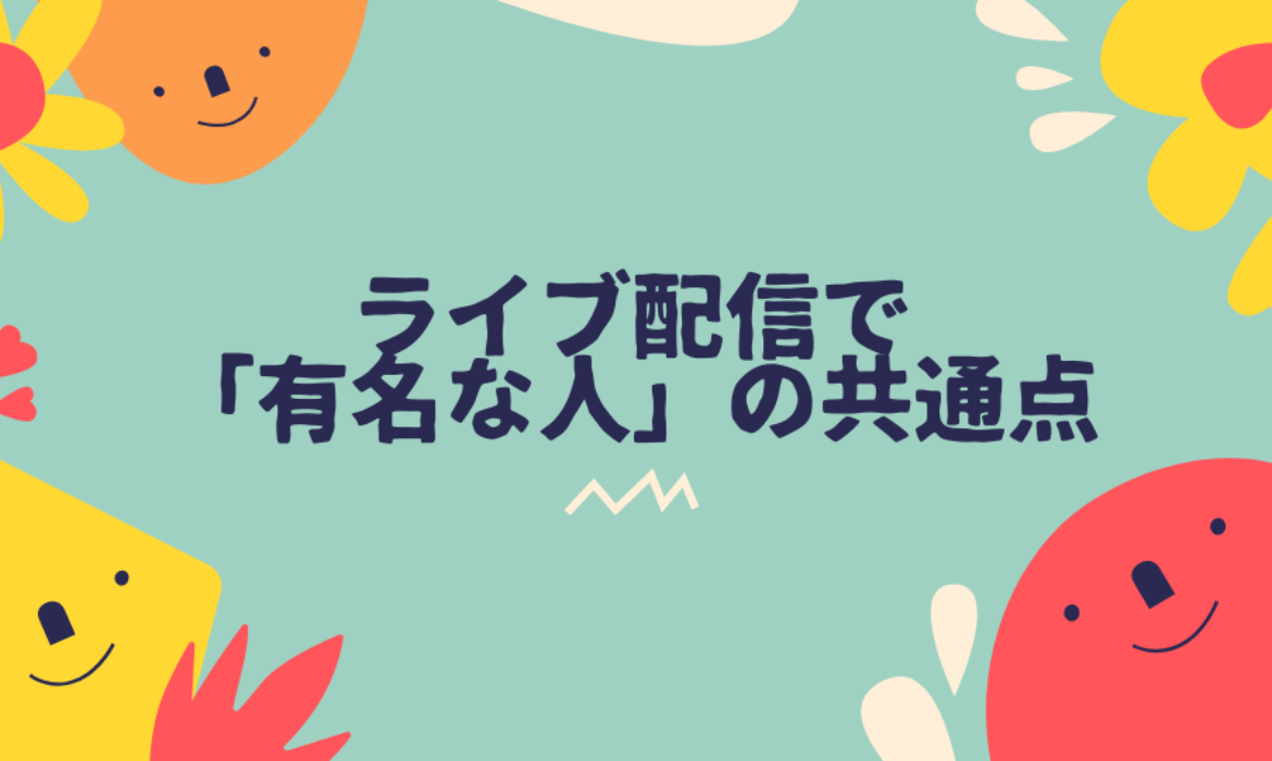 ライブ配信で「有名な人」の共通点は？