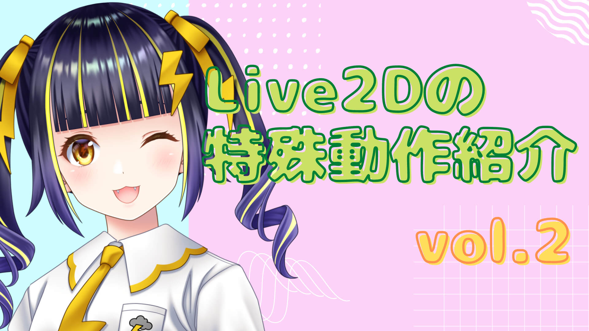 Vライバーが知っておくべきLive2Dの知識 特殊動作紹介 vol.2