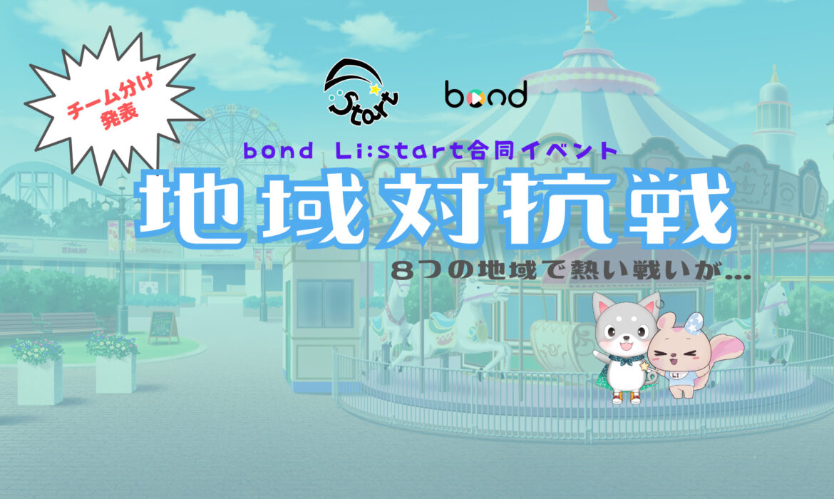 bond Li:start 合同イベント 「地域対抗戦」