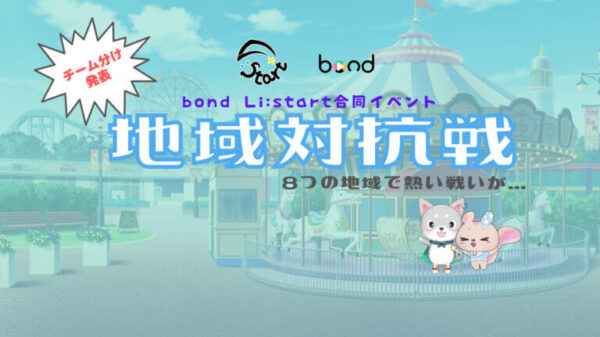 bond Li:start 合同イベント 「地域対抗戦」