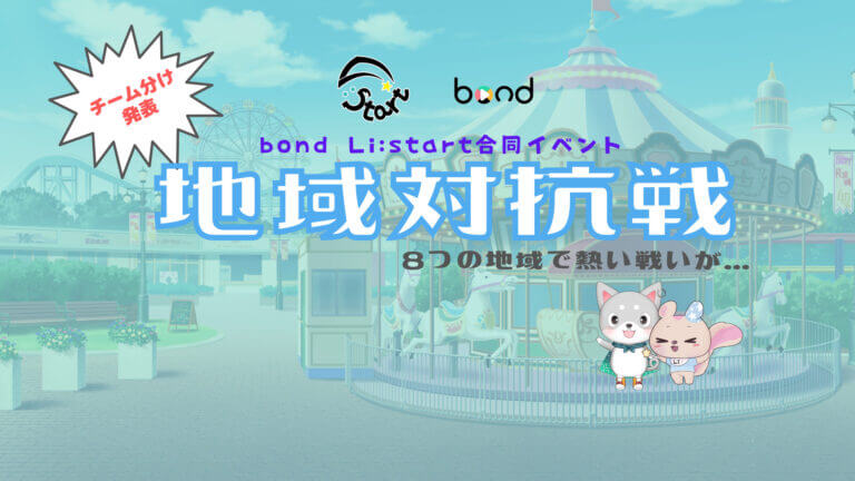 bond Li:start 合同イベント 「地域対抗戦」