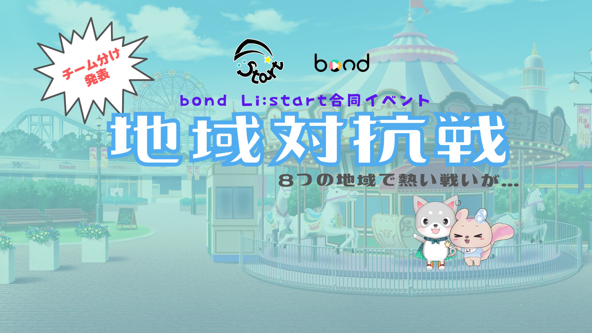 bond Li:start 合同イベント 「地域対抗戦」