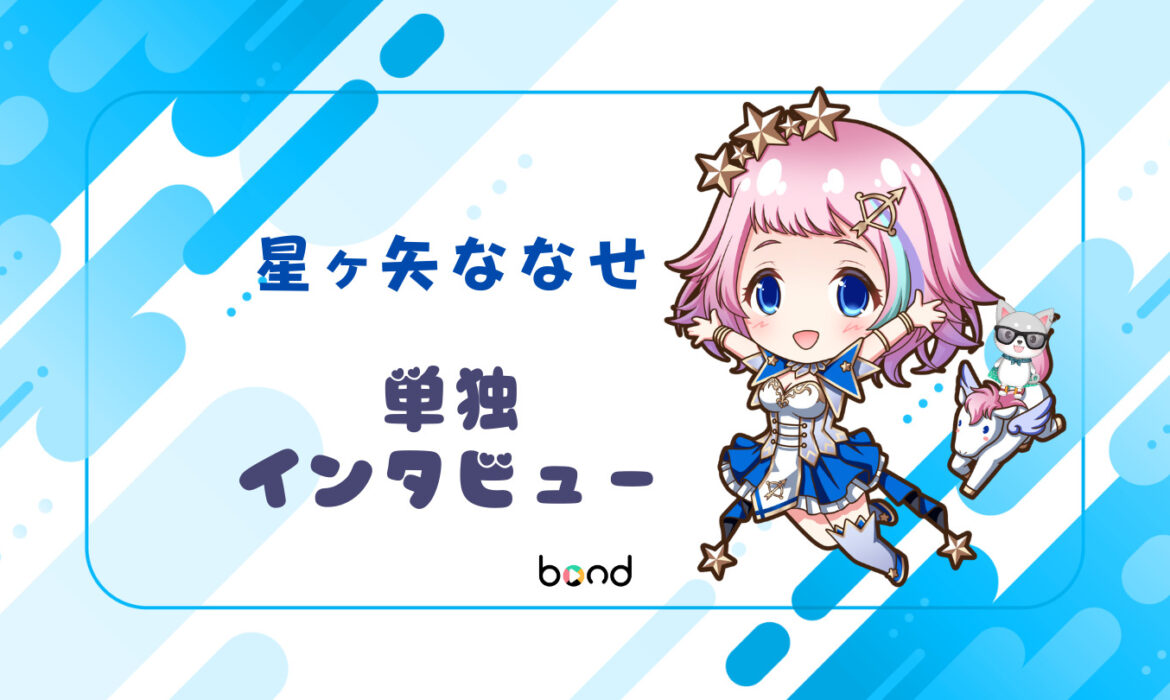 星ヶ矢ななせさん インタビュー