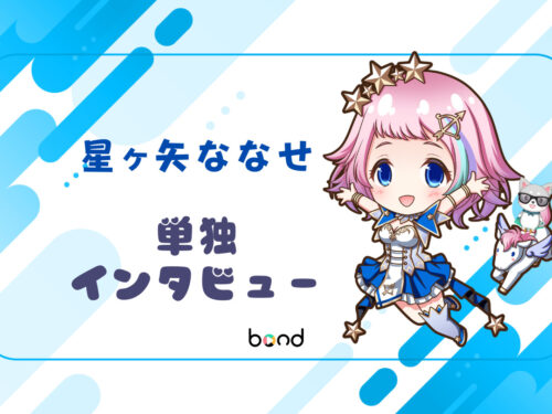 星ヶ矢ななせさん インタビュー